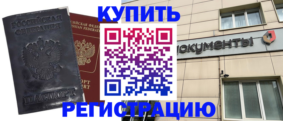 временная регистрация для всех в Бородино